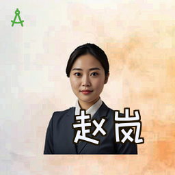 赵岚