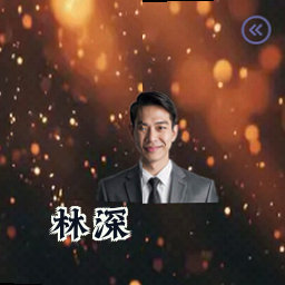 林深