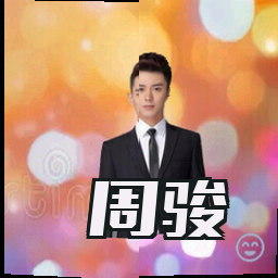 周骏